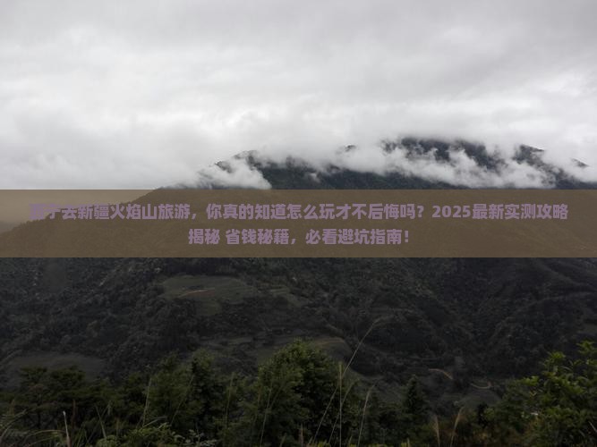 西宁去新疆火焰山旅游