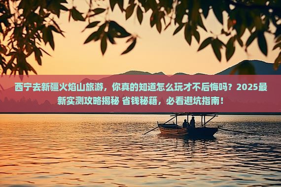 西宁去新疆火焰山旅游