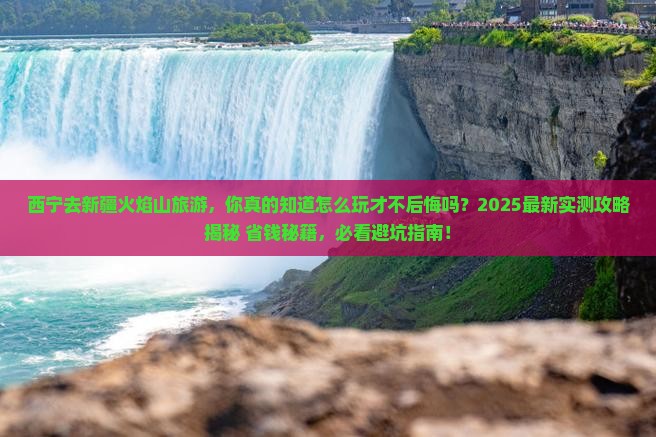 西宁去新疆火焰山旅游