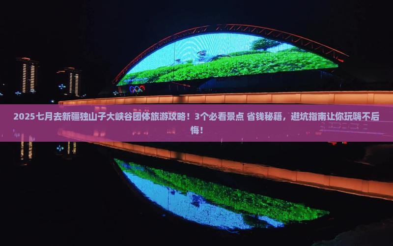 七月去新疆独山子大峡谷团体旅游