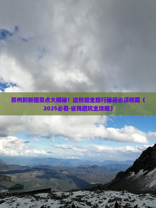 苏州到新疆景点