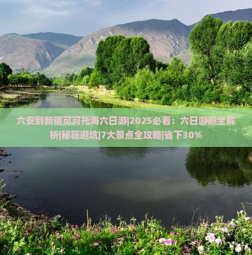 六安到新疆可可托海六日游