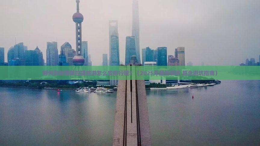 郴州到新疆那拉提旅游