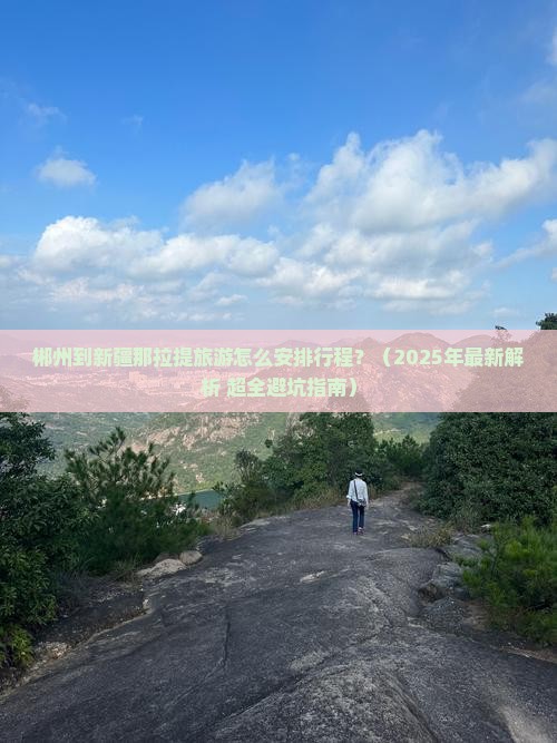 郴州到新疆那拉提旅游