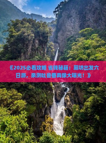 廊坊到新疆吐鲁番六日游 廊坊到新疆吐鲁番六日游