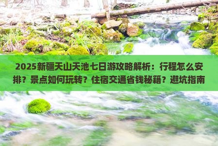 朝阳去新疆天山天池七日游