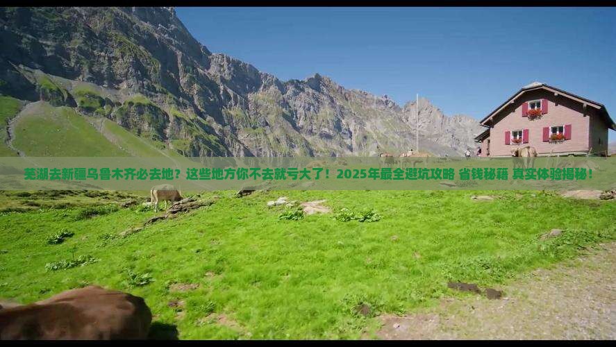 芜湖去新疆乌鲁木齐必去地