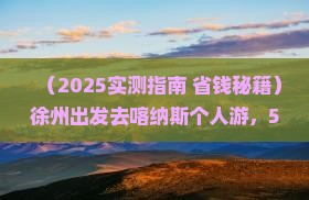 徐州去新疆喀纳斯个人游