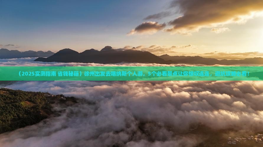 徐州去新疆喀纳斯个人游