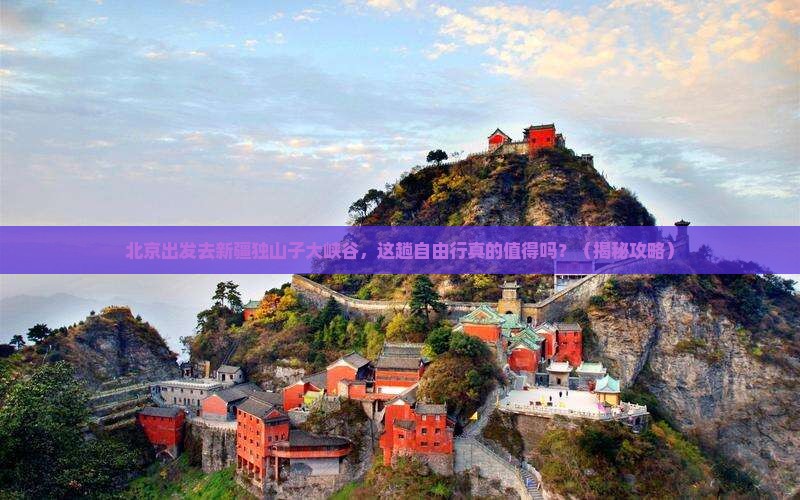 北京去新疆独山子大峡谷自由行