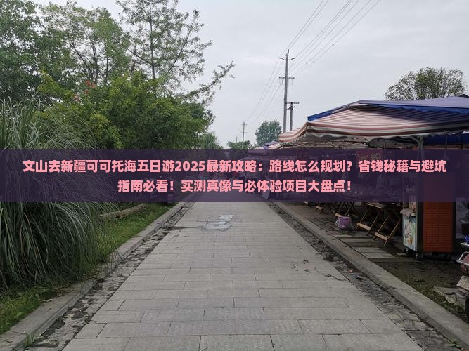 文山去新疆可可托海五日游