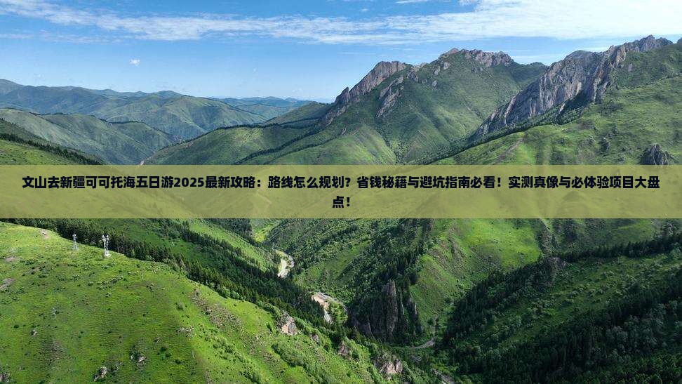 文山去新疆可可托海五日游