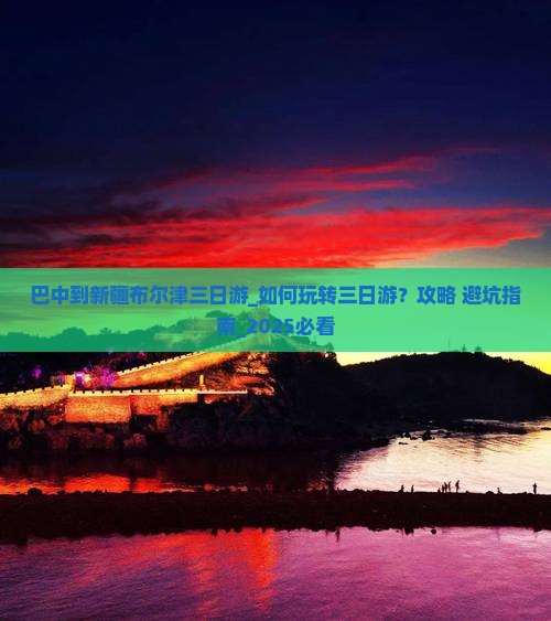 巴中到新疆布尔津三日游
