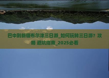 巴中到新疆布尔津三日游