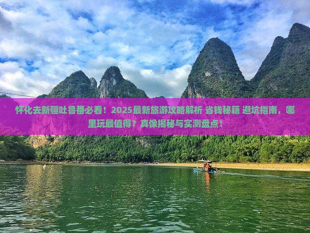 怀化去新疆吐鲁番哪里玩