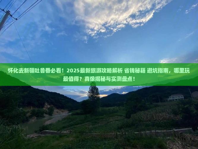 怀化去新疆吐鲁番哪里玩