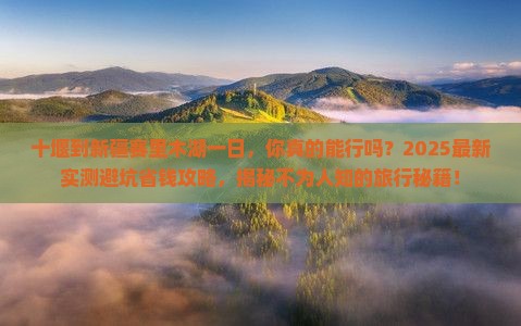 十堰到新疆赛里木湖一日