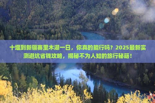 十堰到新疆赛里木湖一日