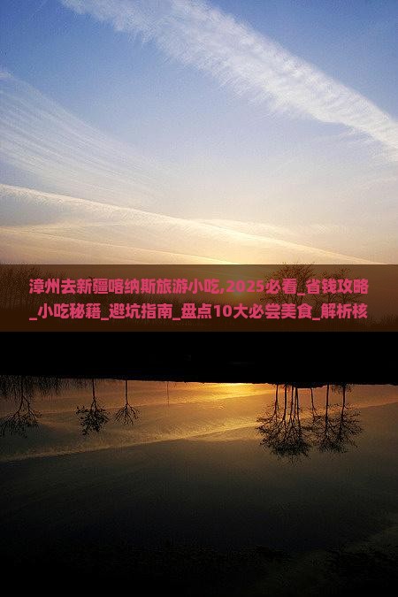 漳州去新疆喀纳斯旅游小吃