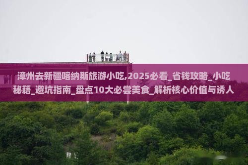 漳州去新疆喀纳斯旅游小吃