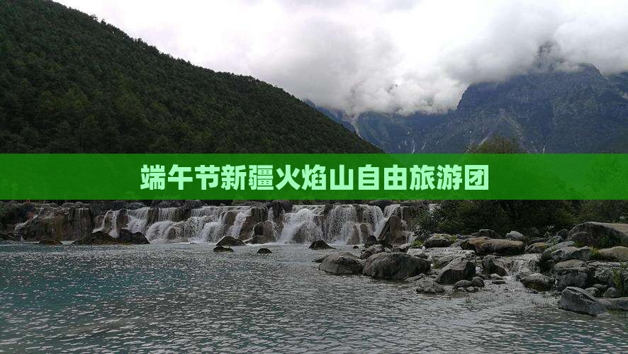 端午节去新疆火焰山自由团