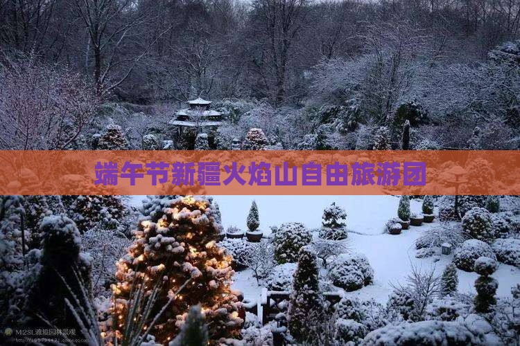 端午节去新疆火焰山自由团