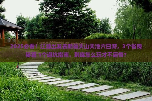 辽源到新疆天山天池六日游