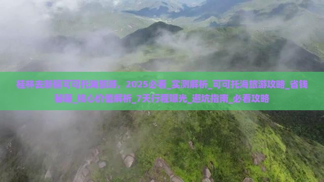 桂林去新疆可可托海旅游
