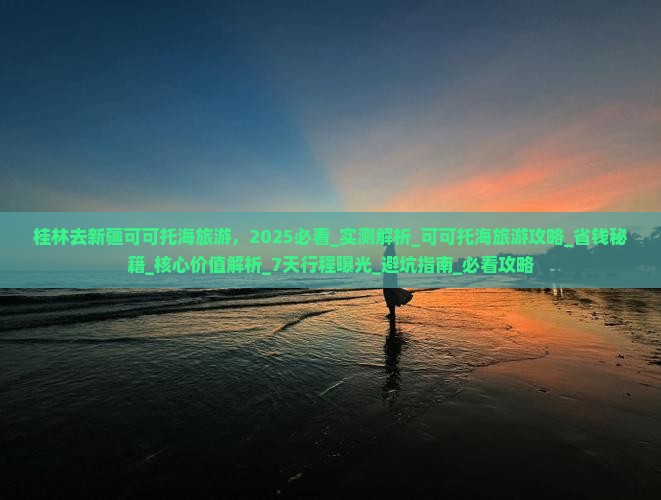 桂林去新疆可可托海旅游
