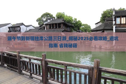 端午节到新疆独库公路三日游 端午节到新疆独库公路三日游