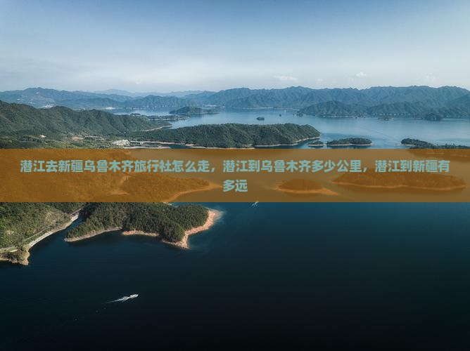 潜江去新疆乌鲁木齐旅行社