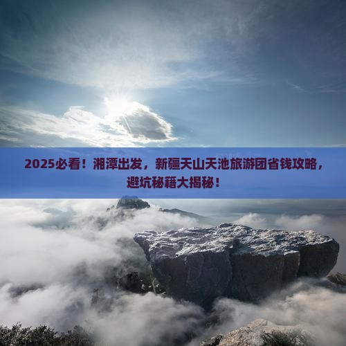 湘潭去新疆天山天池大型旅游团