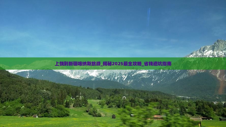 上饶到新疆喀纳斯旅游