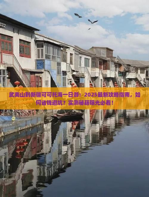 武夷山到新疆可可托海一日