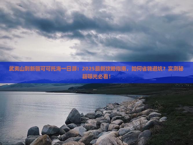 武夷山到新疆可可托海一日