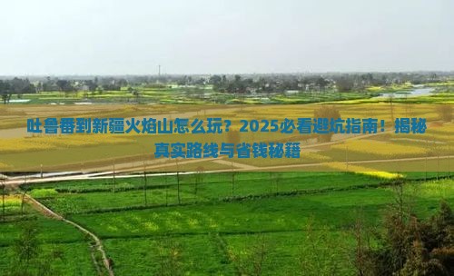 吐鲁番到新疆火焰山攻略