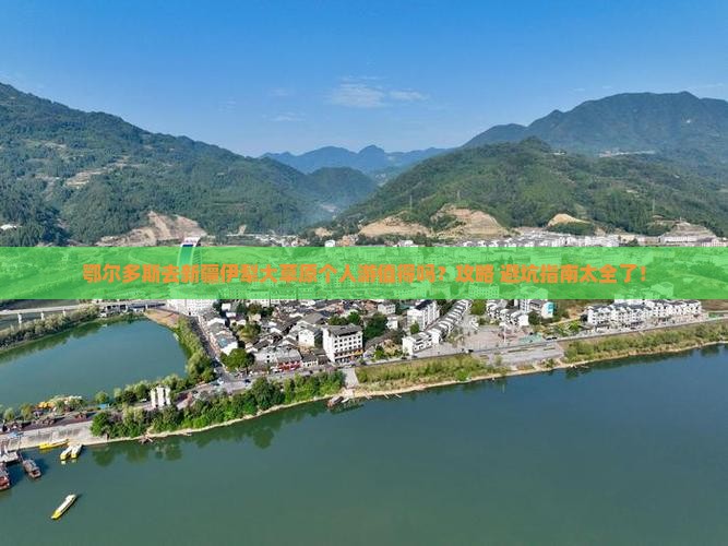 鄂尔多斯去新疆伊犁大草原个人游