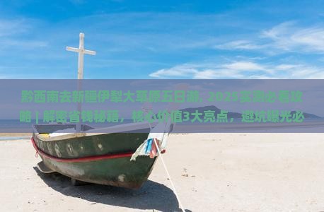 黔西南去新疆伊犁大草原五日游