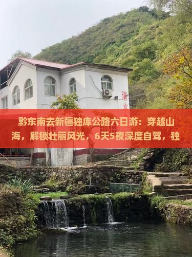 黔东南去新疆独库公路六日游