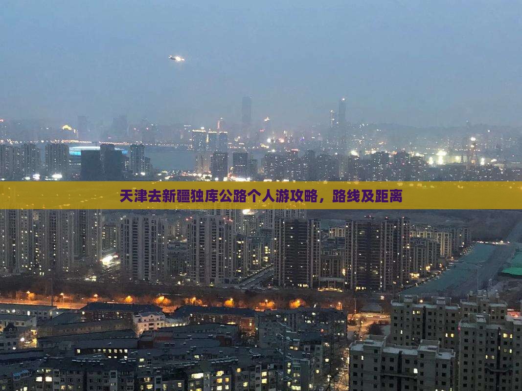 天津去新疆独库公路个人游
