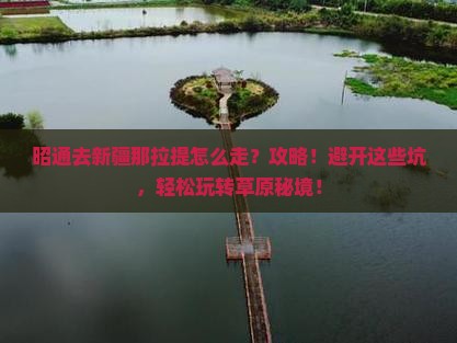 昭通去新疆那拉提攻略