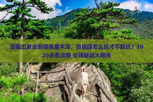 岳阳到新疆赛里木湖自由团