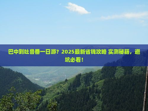 巴中到新疆吐鲁番一日