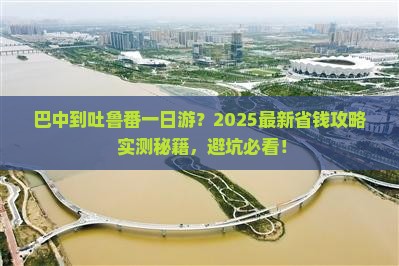 巴中到新疆吐鲁番一日