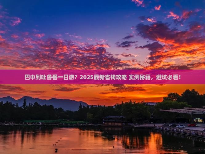 巴中到新疆吐鲁番一日