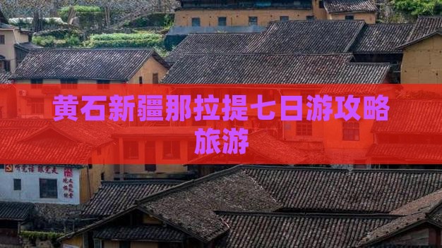 黄石去新疆那拉提七日游