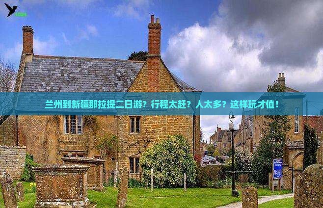 兰州到新疆那拉提二日游