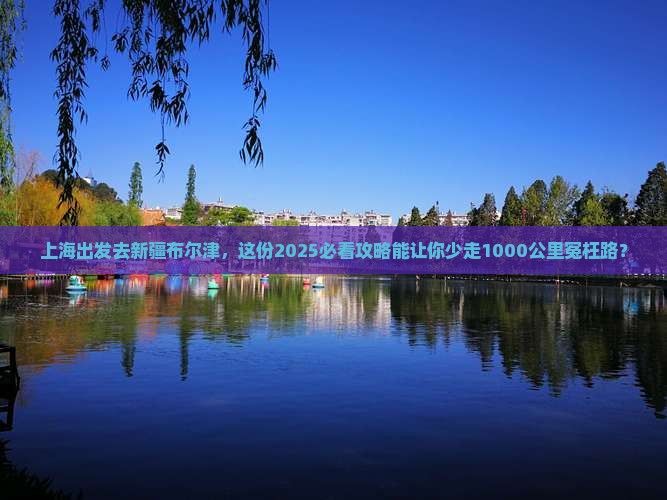 上海去新疆布尔津旅行社