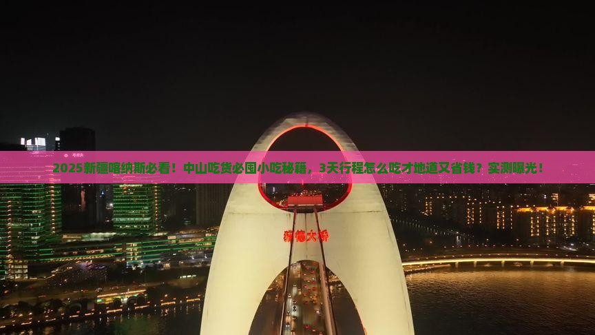 中山去新疆喀纳斯旅游小吃
