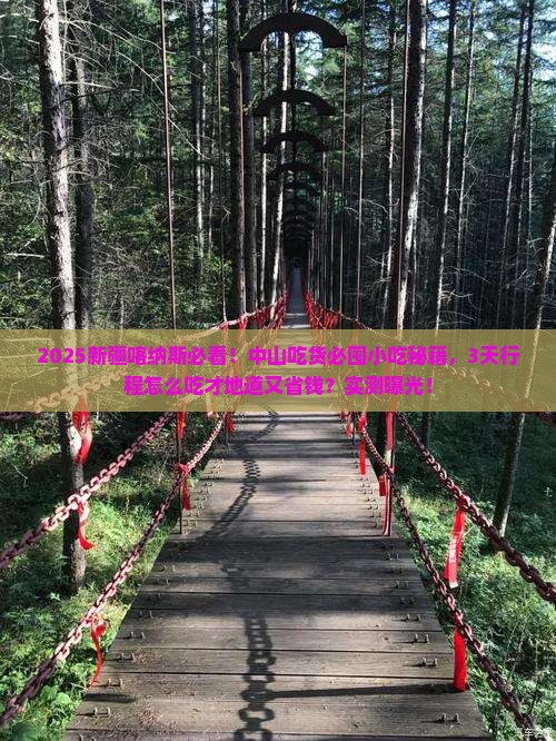 中山去新疆喀纳斯旅游小吃